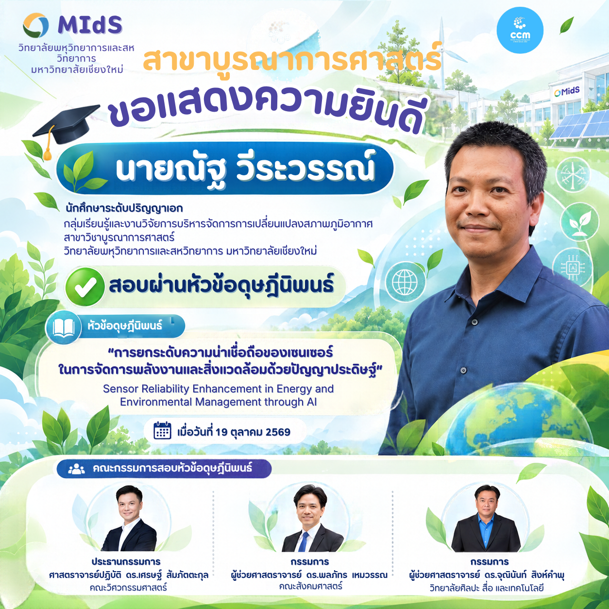 ขอแสดงความยินดีกับ นายณัฐ วีระวรรณ์ นักศึกษาระดับปริญญาเอก