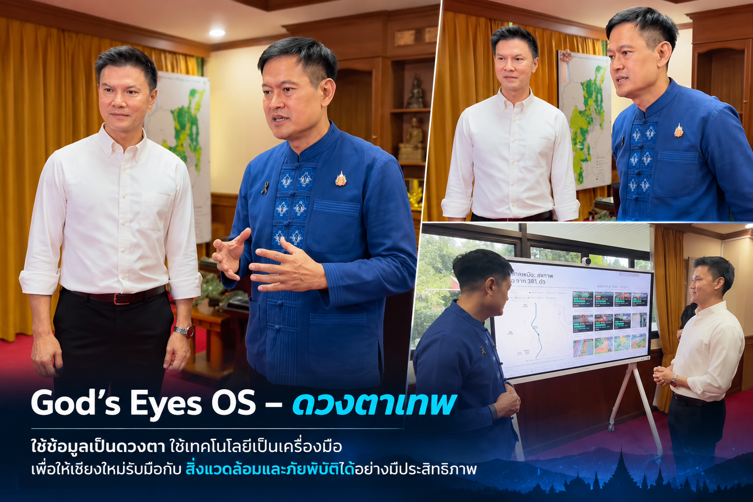 ร่วมขับเคลื่อน “God’s Eyes OS – ดวงตาเทพ” นวัตกรรม AI และ Big Data ยกระดับเชียงใหม่สู่เมืองอัจฉริยะ พร้อมรับมือภัยพิบัติอย่างยั่งยืน