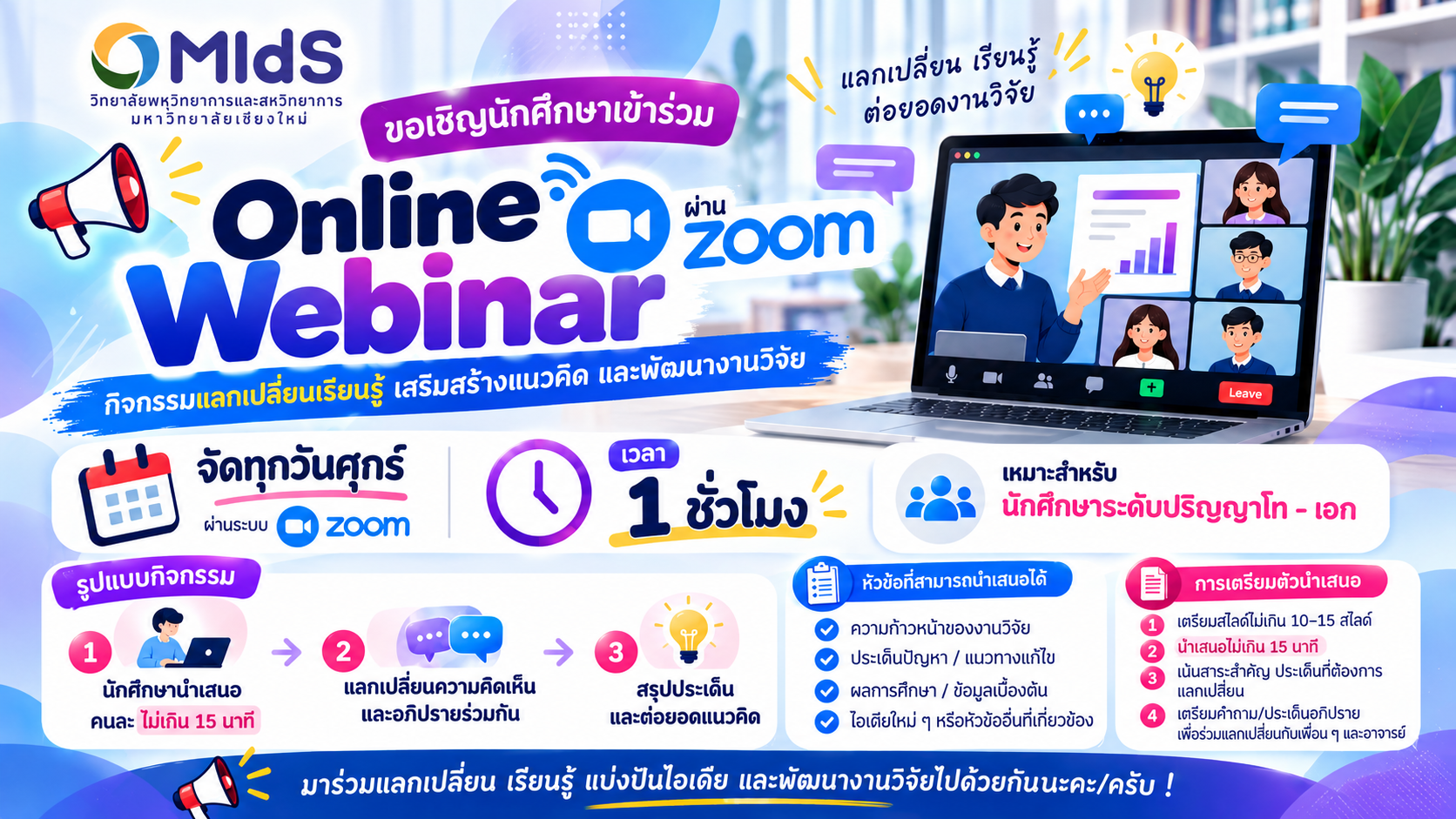 เชิญชวนนักศึกษาร่วมกิจกรรม Online Webinar พื้นที่แลกเปลี่ยนเรียนรู้ แบ่งปันไอเดีย และต่อยอดงานวิจัยไปด้วยกัน 