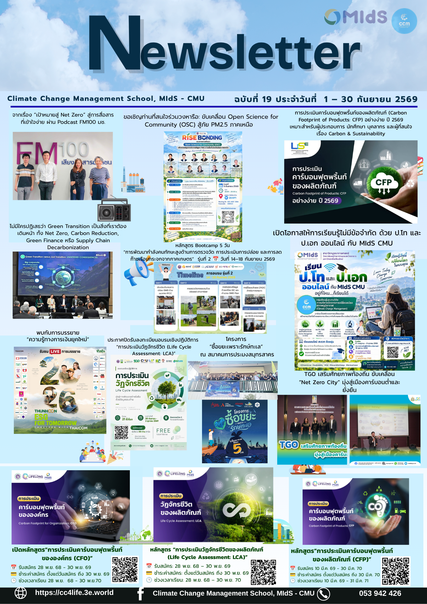 E-newsletter สรุปข่าวรอบสัปดาห์ Climate Change Management School, MIdS - CMU ฉบับที่ 19 : วันที่ 1 – 30 กันยายน 2569